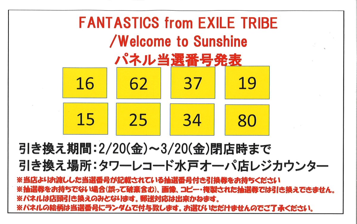 FANTASTICS】 ／ 『Welcome to Sunshine』 購入対象者パネル抽選当選