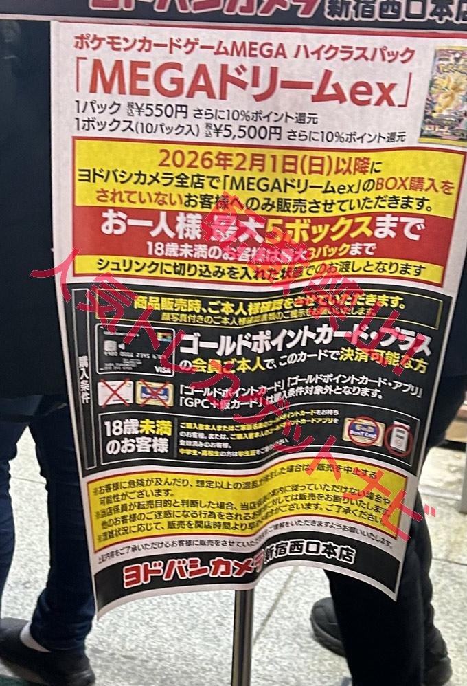 ヨドバシ 人気ポケカ 販売情報❗】 新宿西口 ✓MEGAドリームex 5BOX