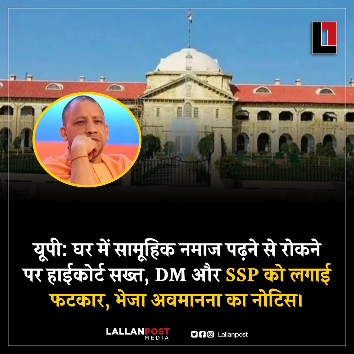 यूपी: घर में सामूहिक नमाज पढ़ने से रोकने पर हाईकोर्ट सख्त, DM और SSP को लगाई फटकार, भेजा अवमानना का नोटिस।