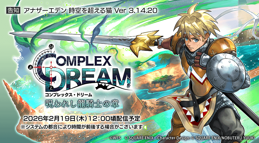 アナザーエデン 時空を超える猫 Ver 3.14.20アップデート 協奏