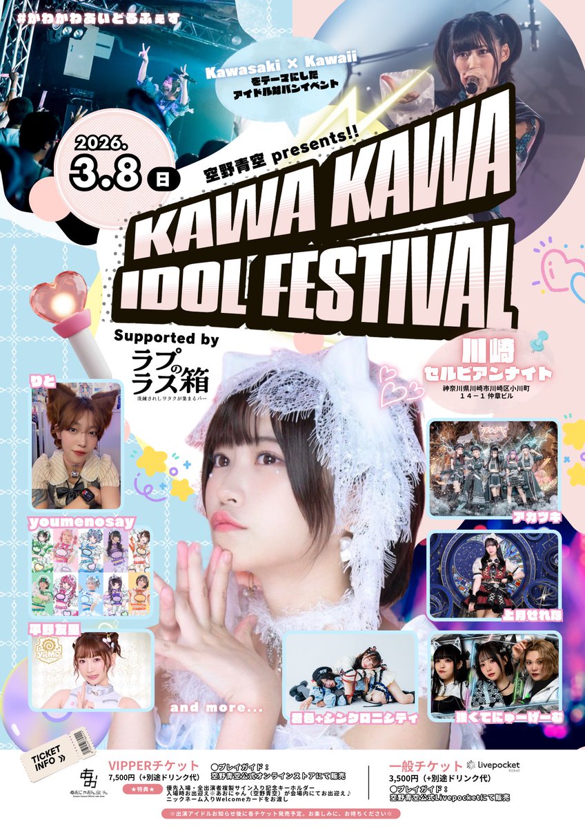 出演情報】 2026/3/8(日) 空野青空 presents!! 『KAWA KAWA IDOL