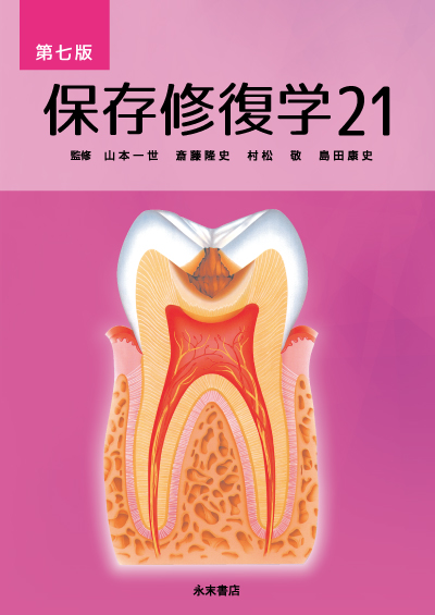 新刊情報 保存修復学21 第七版 第七版改訂にあたり、「歯科用CAD/CAM法