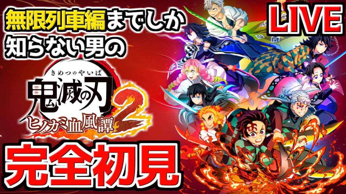 20時からやるぞー！ 【鬼滅の刃】「無限列車編」までしか知らない男が