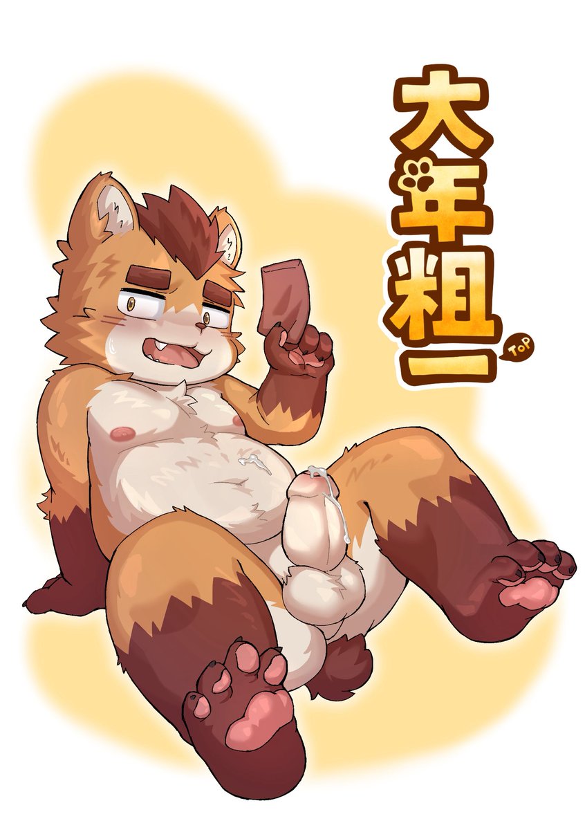 furbear_obi's tweet photo. 大年粗一
叫我猛一我就發紅包給你們 https://t.co/FbBCIFl9qZ