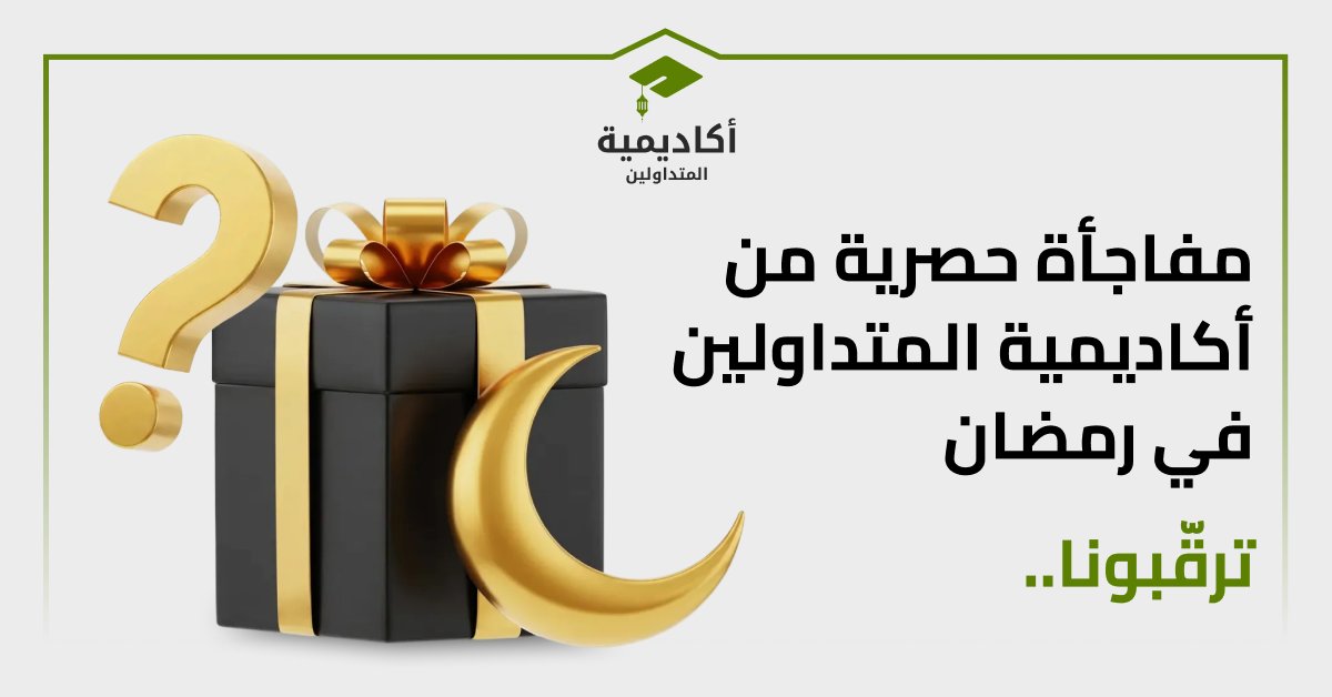 أكاديمية المتداولين tweet media