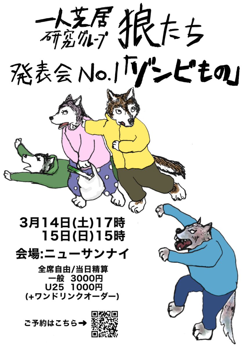 一人芝居研究グループ「狼たち」、記念すべき初公演のチラシを描かせて