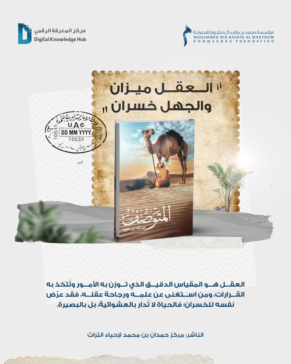 الأمثال خلاصات تجارب ترشدنا للتعامل مع الحياة بذكاء وفطنة. نستعرض معكم اليوم حكمة إماراتية أصيلة من كتاب "المتوصّف" للكاتب عبدالله بن دلموك، تؤكد أن العقل هو الميزان الحقيقي لكل قراراتنا، وأن المعرفة هي الضمانة الوحيدة لتجنب الخسران.

ما المثل الشعبي الذي تردده دائماً ويمثل قاعدة