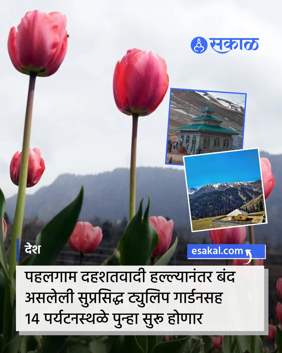 SakalMediaNews's tweet image. गेल्या वर्षी एप्रिलमध्ये पहलगाम दहशतवादी हल्ल्यानंतर काही पर्यंटनस्थळे बंद करण्यात आली होती. जम्मू आणि काश्मीरचे उपराज्यपाल मनोज सिन्हा यांनी सोमवारी (16 फेब्रुवरी) 14 पर्यटन स्थळे पुन्हा सुरू करण्याचे आदेश दिले.
esakal.com/desh/jammu-kas…
#Pahalgam #TouristSpots #JammuKashmir
