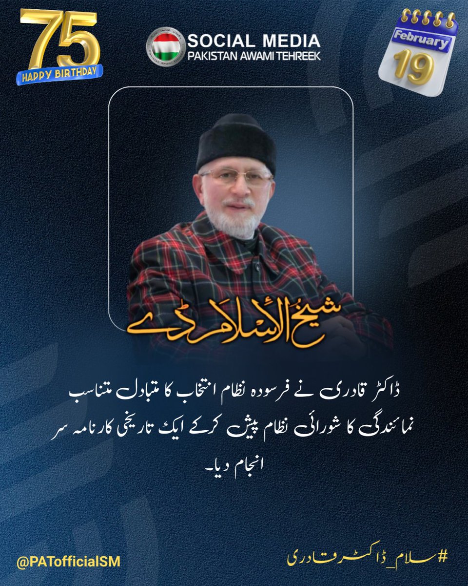 PATofficialSM's tweet photo. ڈاکٹر قادری نے فرسودہ نظام انتخاب کا متبادل متناسب نمائندگی کا شورائی نظام پیش کرکے ایک تاریخی کارنامہ سر انجام دیا۔

#سلام_ڈاکٹرقادری
@TahirulQadri https://t.co/hSbLKM58Pg