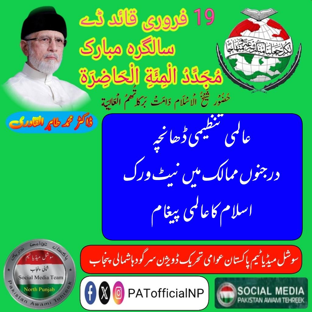 MTahirulQadri6's tweet photo. عالمی تنظیمی ڈھانچہ
درجنوں ممالک میں نیٹ ورک
اسلام کا عالمی پیغام۔

#سلام_ڈاکٹرقادری

@TahirulQadri 
@PATofficialPK
@PATofficialNPSM https://t.co/FFryAEa7gc