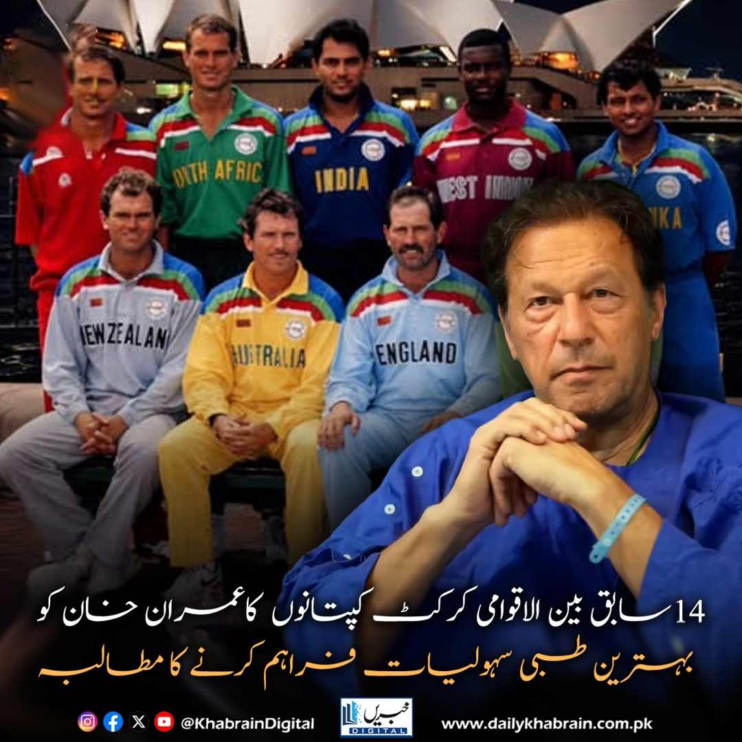 daily_khabrain's tweet photo. 14سابق بین الاقوامی کرکٹ کپتانوں کاعمران خان کو بہترین طبی سہولیات فراہم کرنے کا مطالبہ
#khabraindigital #ImranKhan #CricketCaptains #InternationalCricket #MedicalCare #HealthcareRights #CricketCommunity #PakistanNews #SupportForImranKhan https://t.co/Ytf5b4N8XS