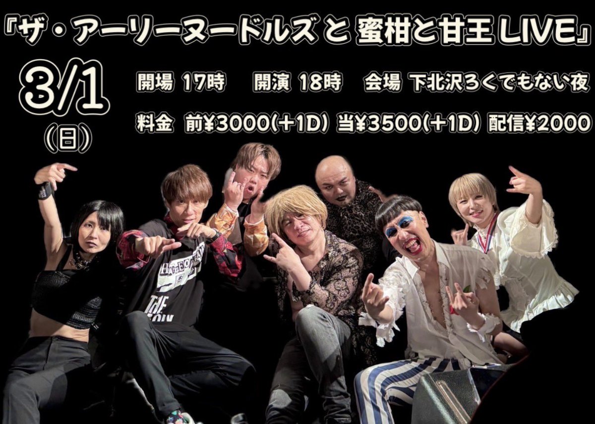 sweetking0301's tweet photo. 3月1日(日)ライブ決定〜🎊🎊🎊

よゐこ濱口さん率いる
 #ザ・アーリーヌードルズ との対バン決定‼️

よっしゃ〜⚡️
 #甘王 暴れまくりますよ〜う🫵🫵🫵

チケットの取り置きは、
コメントかDMまで🎫✨

あっ！
たいした事ではないのですが
僕この日誕生日なんです🎂

是非にぃぃぃぃぃぃぃ🤩

 #対バン https://t.co/qnzV27S9J8