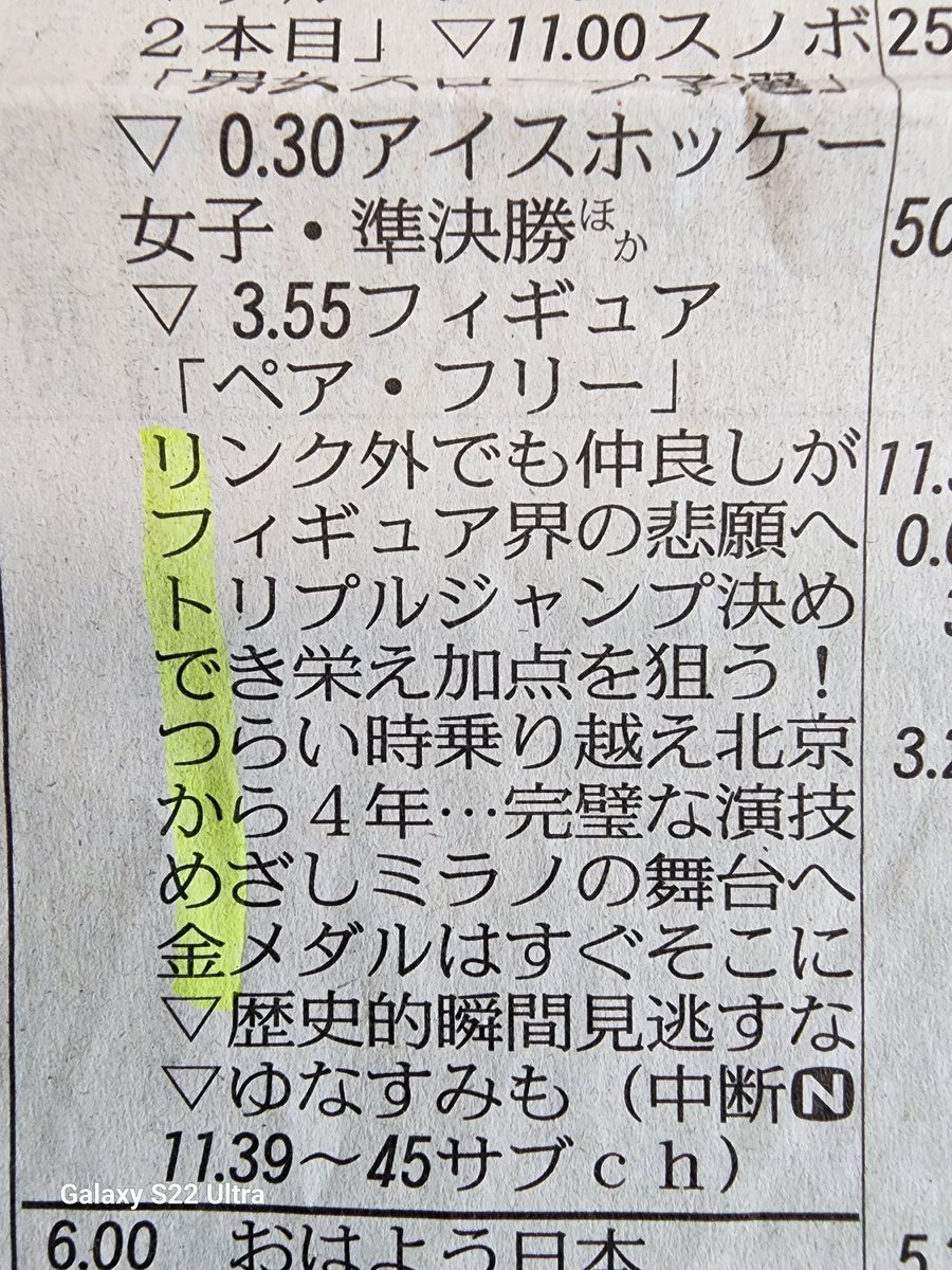mallin_k's tweet photo. 昨日のテレビ欄
現実になりました‼️
りくりゅうペア世界最高点での金メダルおめでとう🥇
素晴らしいフリー⛸️早起きして観たかいがありました😭✨✌ https://t.co/RsYJfj2mT3