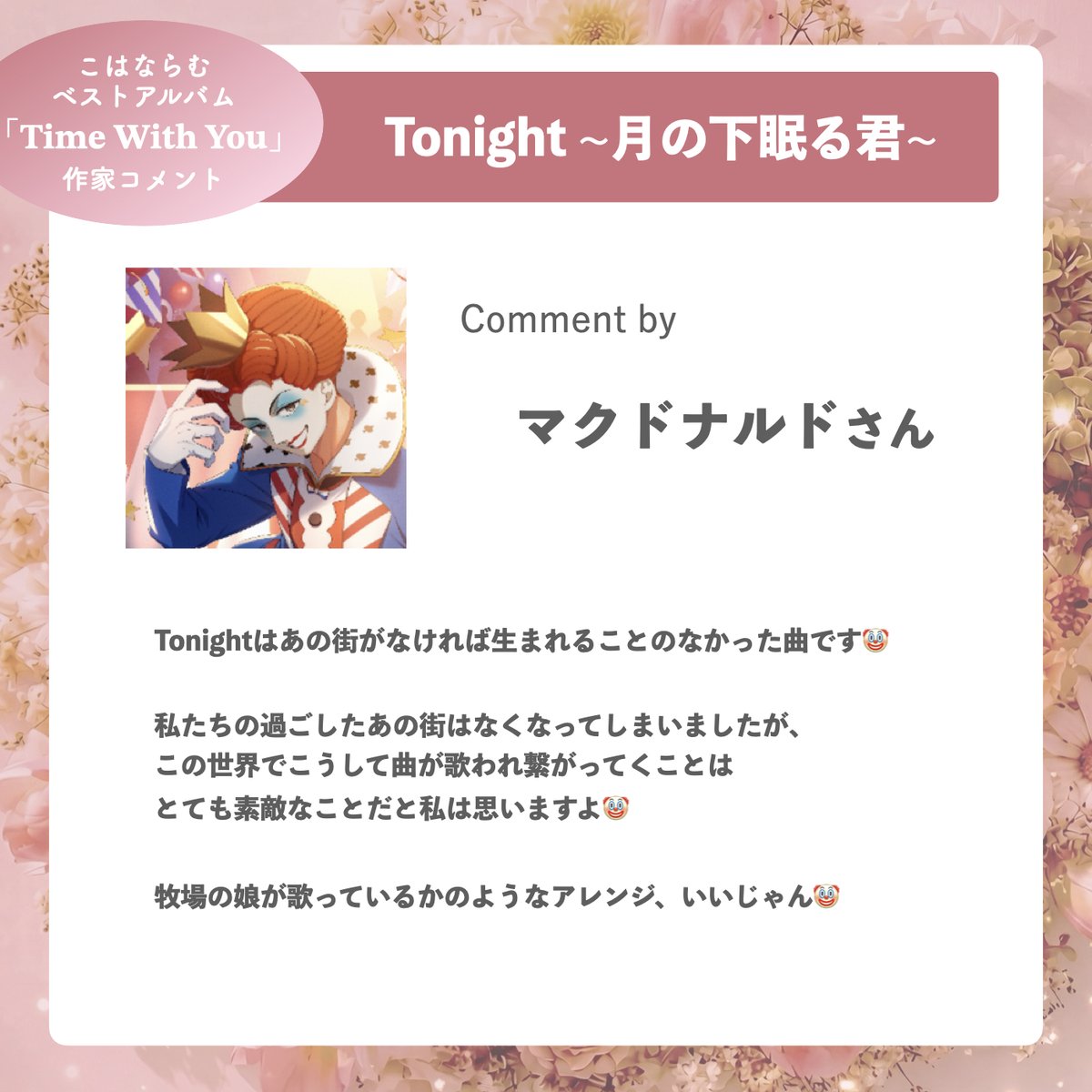 こはならむ初のベストアルバム
「Time With You」

携わっていただいた
作家の皆様のコメントをご紹介🌷

Comment by
マクドナルドさん (<a href="/light_starboy/">LIGHT/ライト</a>)

🎧️配信先
kohanalam.lnk.to/TWY

#こはならむTWY