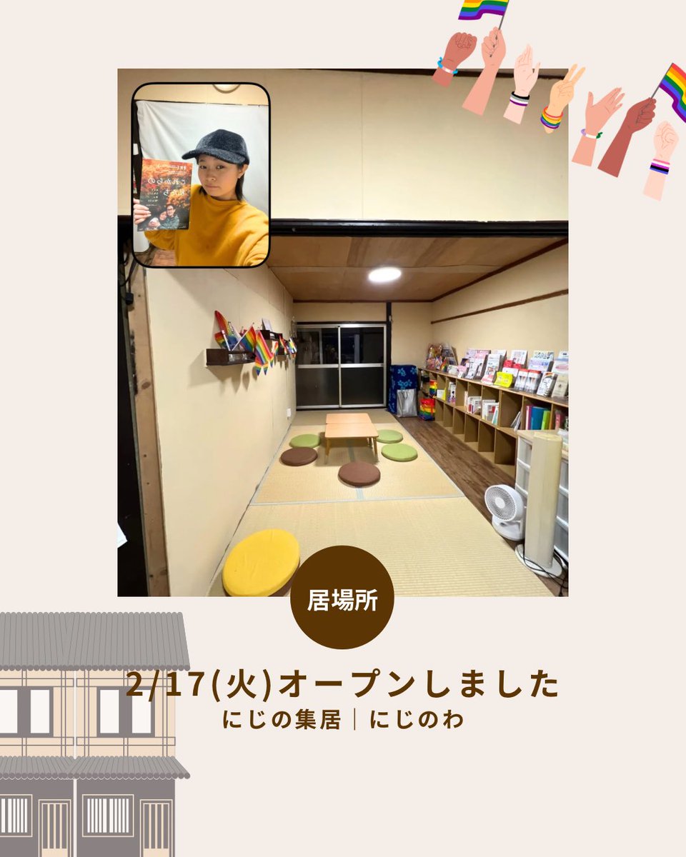 gender_smile's tweet photo. 🏠今月初のオープン🏳️‍🌈

集居に「これからの私たち」の映画チラシが届きました✨
チラシ棚に配架しているので
お越しになられた際にはぜひ手に取ってください

次回オープンは明日！
2/18(水)13:00-18:00です♪
気軽に遊びに来てくださいませ

#lgbtq #sogie #京都 #居場所 https://t.co/J7u6IHOK0w