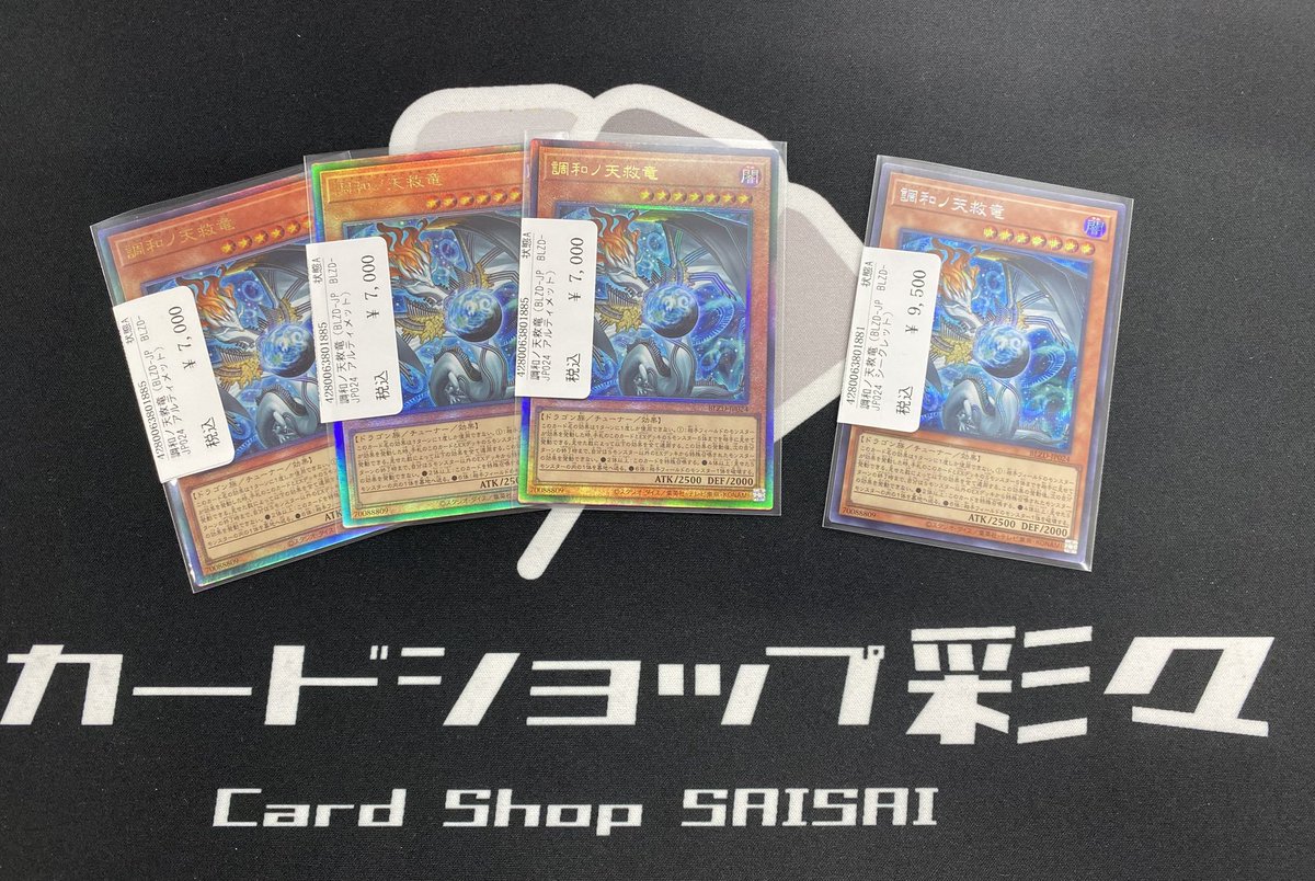 遊戯王】 『調和ノ天救竜』 アルティメットレア、シークレットレア買取