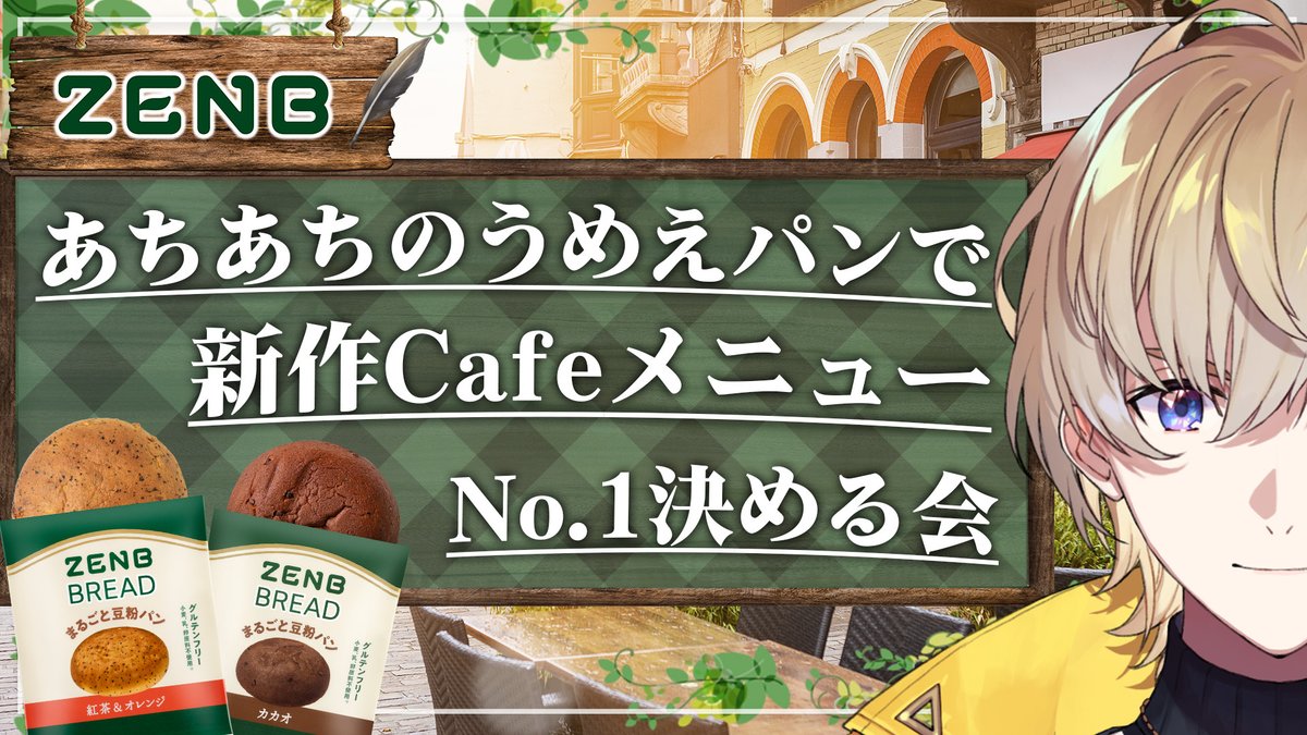 なんと！2/24(火)19時〜 
#ゼンブブレッド PR配信が決定！
 
厳選セットが初回おトクに買えるCPも📷
zenb.jp/products/subsc…

事前注文して配信当日一緒に食べよう！ 

皆のズボラエピも大募集！
詳細は概要欄の応募フォームをチェック！
youtube.com/live/fhyuHTDH8…

#PR #あちあちのうめえゼンブのパン