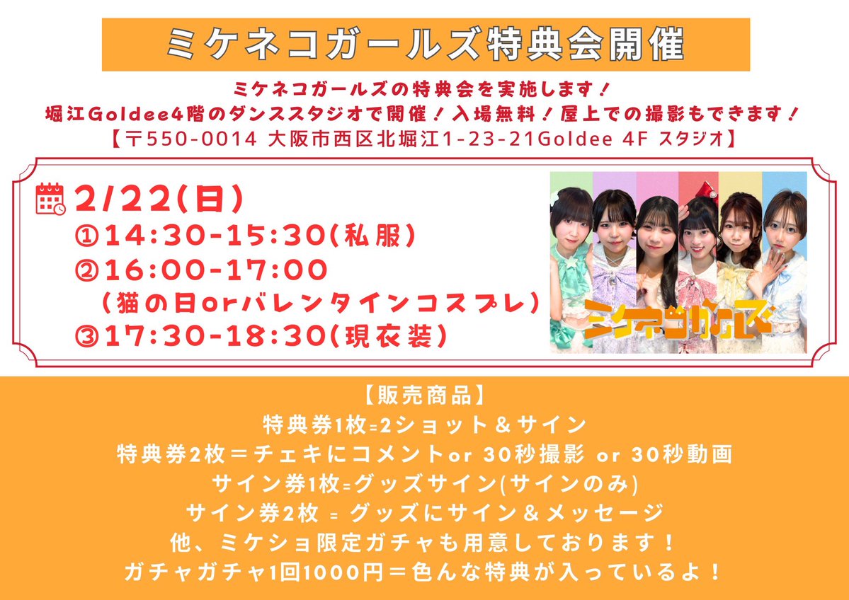 🏠ミケネコ特典会🐈 🗓2月22日（日） 📍大阪市西区北堀江1-23-21