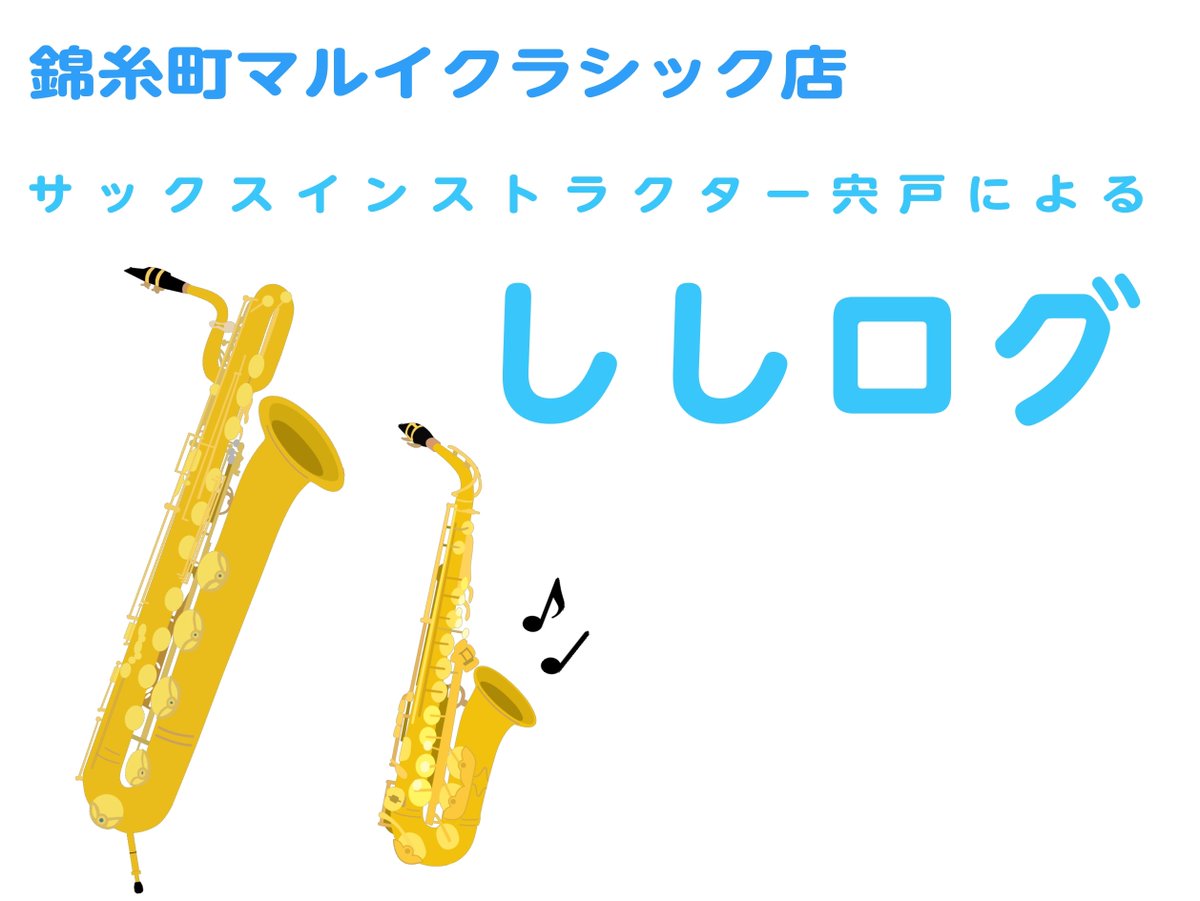 【久しぶりにししログ更新しました！！】

こんばんは、宍戸です🎷
今年最初の！？ししログを更新しました😉
今回は、昨日上げたHPより「笑顔あふれるレッスン」について語ってみました♪
短いブログですが、是非ご覧ください！

ししログはこちら⤵
shimamura.co.jp/shop/kinshicho…