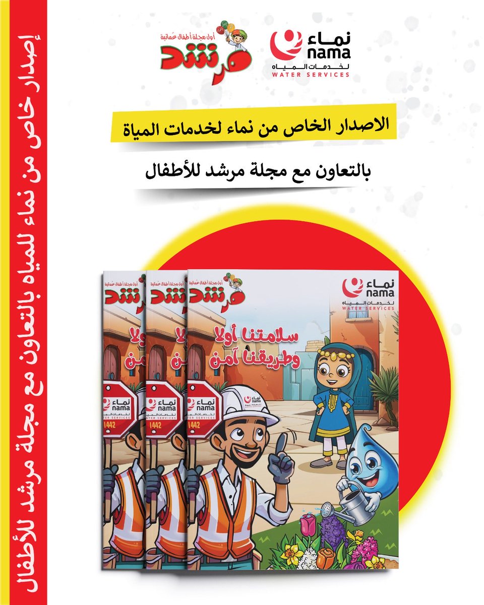 ⁨💧 اكتشفوا الإصدار الخاص من نماء لخدمات المياه بالتعاون مع مجلة مرشد للأطفال 🌟
قصص ورسوم توعوية ممتعة تعزز ثقافة السلامة والمياه لدى الصغار 👧🏻👦🏻.⁩ #مجلة مرشد للأطفال