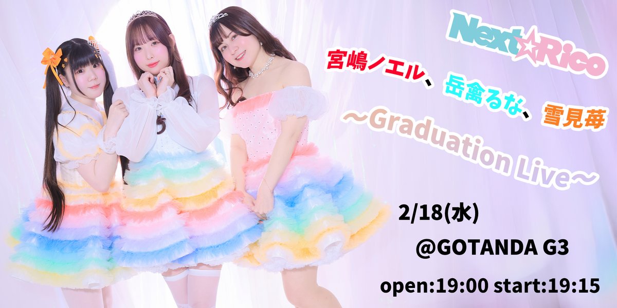 Stand_Up_Next's tweet photo. 明日のNext☆Ricoは

2/18(水)
【Next☆Rico 宮嶋ノエル、岳禽るな、雪見苺 ~Graduation Live~】
at GOTANDA G3

⌛️開場19:00 / 開演19:15
🛍️先行物販18:30-18:55

🎟️チケット (～2/17 23:59まで)
FC
https://t.co/BcSG8C4FMH

一般
https://t.co/Y09kQcK6XB

#のえるなめい卒業式
#ネクストリコ https://t.co/iYoeha4Bur