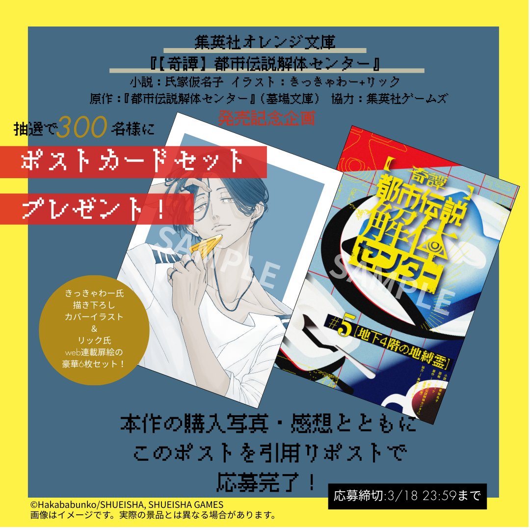 🎁プレゼント企画のお知らせ🎁 『【奇譚】都市伝説解体センター』の