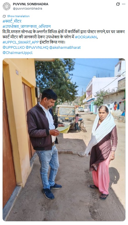 UPPCLLKO's tweet image. डोर-टू-डोर अभियान के तहत विभागीय टीमें उपभोक्ताओं तक पहुँचकर उन्हें स्मार्ट मीटर के लाभों से अवगत करा रही हैं। साथ ही उपभोक्ताओं को UPPCL स्मार्ट ऐप डाउनलोड करने के लिए भी प्रेरित किया जा रहा है।

#SmartMeter #DigitalUPPCL #ConsumerAwareness