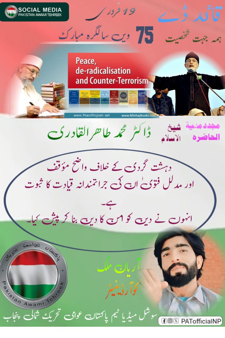 قرآن و سنت کی روشنی میں اعتدال کا پیغام عام کرنے والی عظیم شخصیت کو 75ویں سالگرہ مبارک۔
#سلام_ڈاکٹرقادری
<a href="/TahirulQadri/">Dr Tahir-ul-Qadri</a> <a href="/PATofficialPK/">PAT</a> <a href="/PATofficialNPSM/">Pakistan Awami Tehreek North Punjab</a>