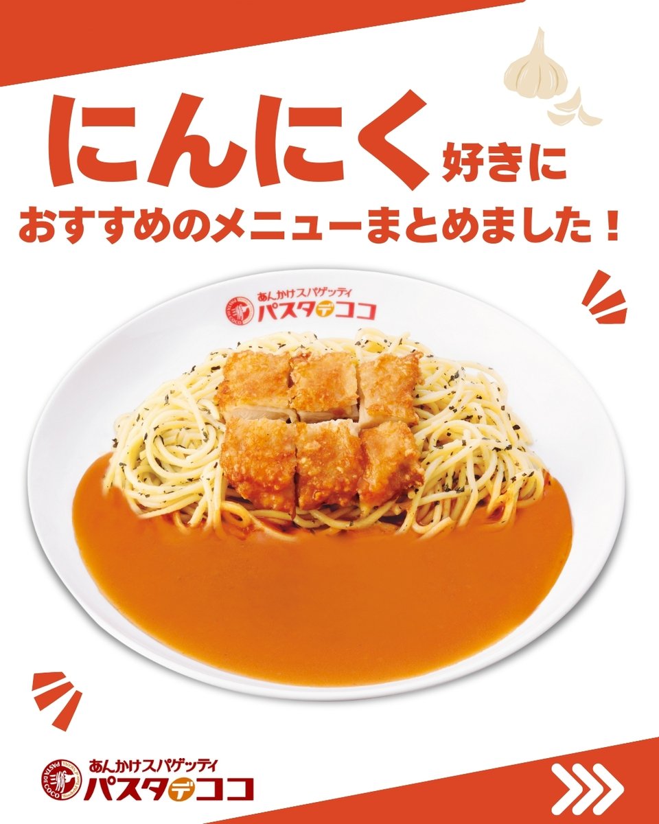パスタ・デ・ココ【公式】あんかけスパゲッティ tweet media