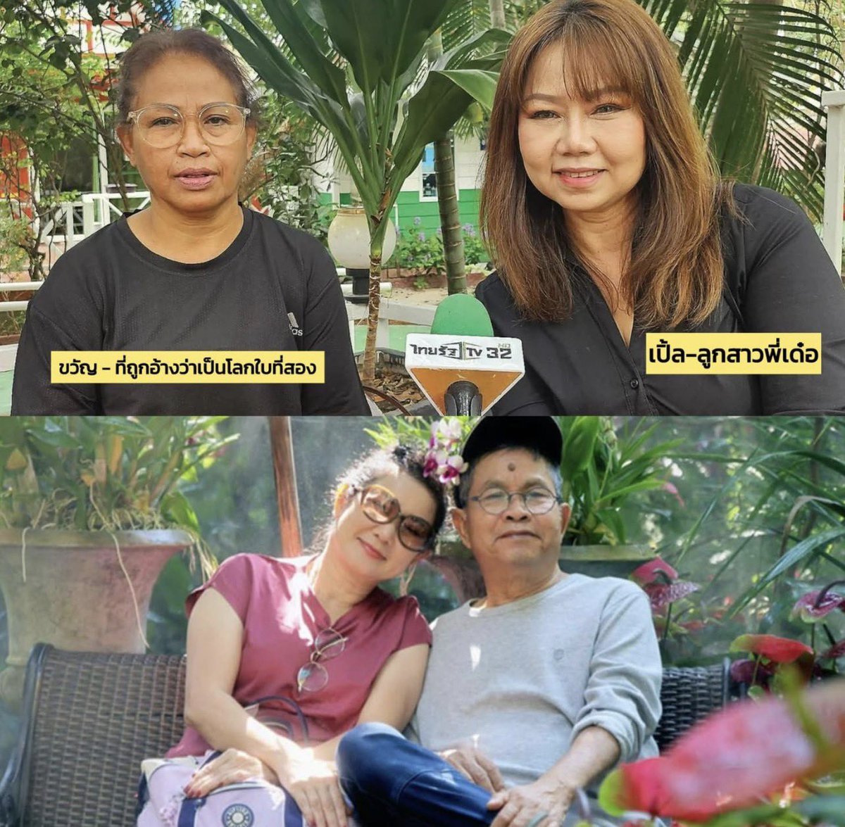 เรื่องของ #ปูกนกวรรณ กับ #เด๋อดอกสะเดา ดูเหมือนยังไม่จบ

ขวัญ :  ก็ไม่เข้าใจ ตั้งนานทำไมไม่เลิกล่ะ ...29 ปีเราก็ติดต่อกับเขามาตลอด พอติดเตียงแล้วมาเลิก ทำไมไม่เลิกตั้งแต่ตอนยังไม่ป่วยล่ะ ก็ทุกคนก็คิดดูเองแล้วกัน

แสดงว่าเรื่องจริงดิ 29 ปีอ่ะ