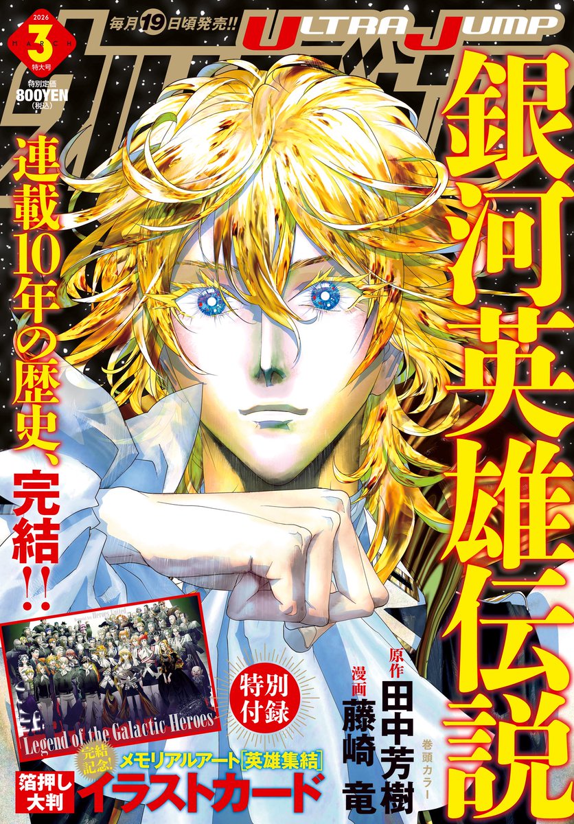 ウルトラジャンプ 3月特大号 明日2月18日(水)発売‼️ ＼ ✓最終回