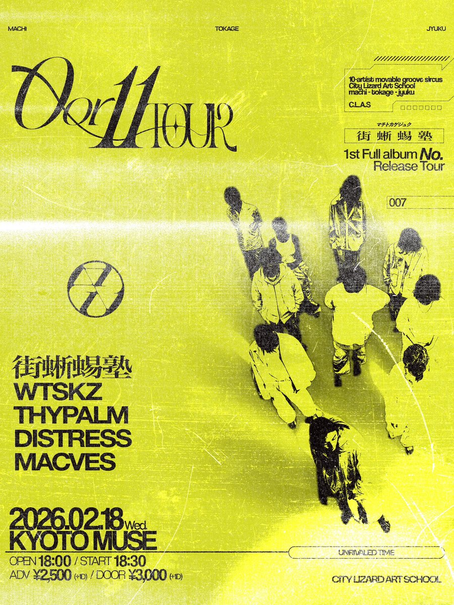 🦎🦎tomorrow’s show🦎🦎

2026.02.18 (Wed) at KYOTO MUSE
“0 or 11 TOUR” Day07

OP/ST 18:00/18:39
Ticket ¥2,500/¥3,000 (+1D)

Act :
街蜥蜴塾
WTSKZ
THYPALM
DISTRESS
MACVES

チケット予約は各アーティストまで🎫