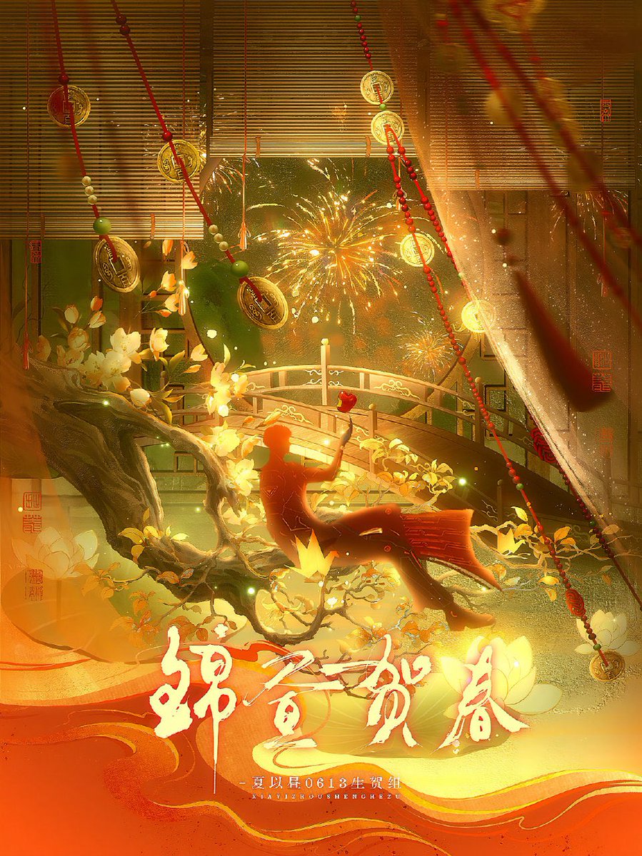 明けましておめでとうございます！🧧

“折花枝，问花枝，东风不解相忆时，何处绕情思？”
“怕相思，却相思，道尽相思与花枝，人间有情痴。”
新春佳节，万象遇你；锦昼贺春，金枝摇瑞；晴云酿暖，嘉岁同欢。

新しい一年で、願うことはすべて叶い、歩む道はすべて平坦でありますように。