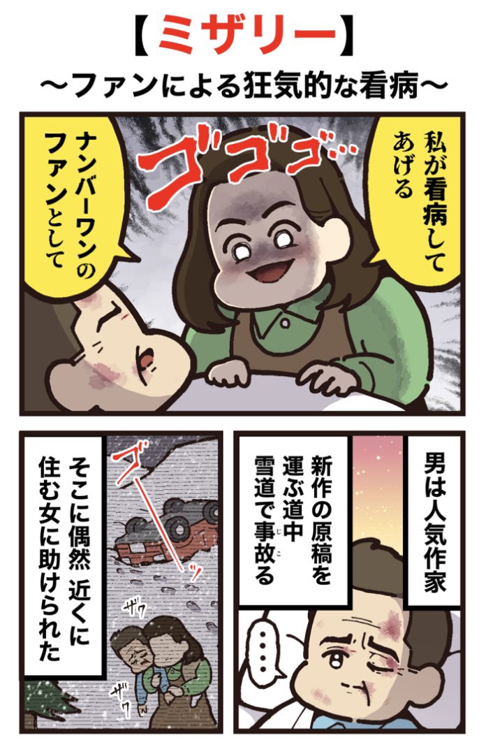 映画紹介マンガ
【ミザリー】
(1/2)再掲 