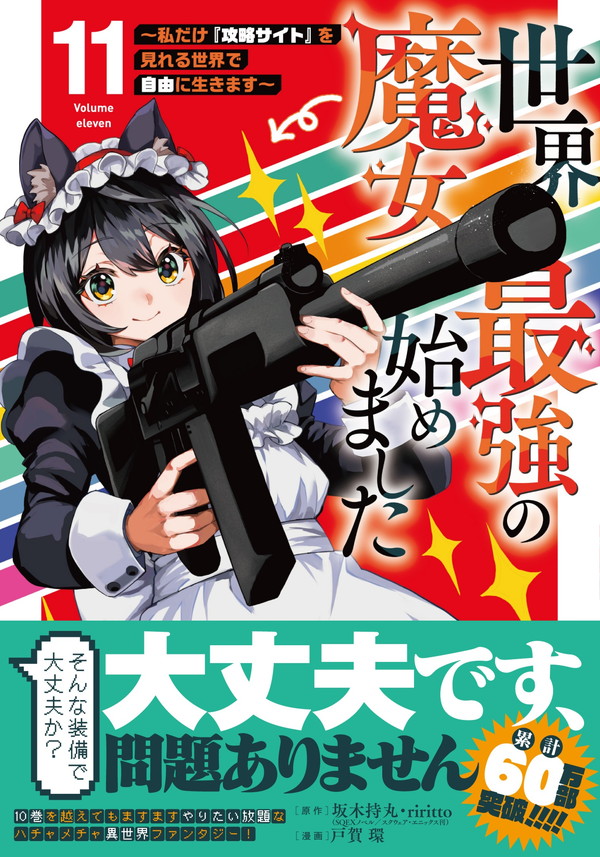 『世界最強の魔女、始めました』最新11巻
先週発売になりました‼️

「大丈夫です、問題ありません」