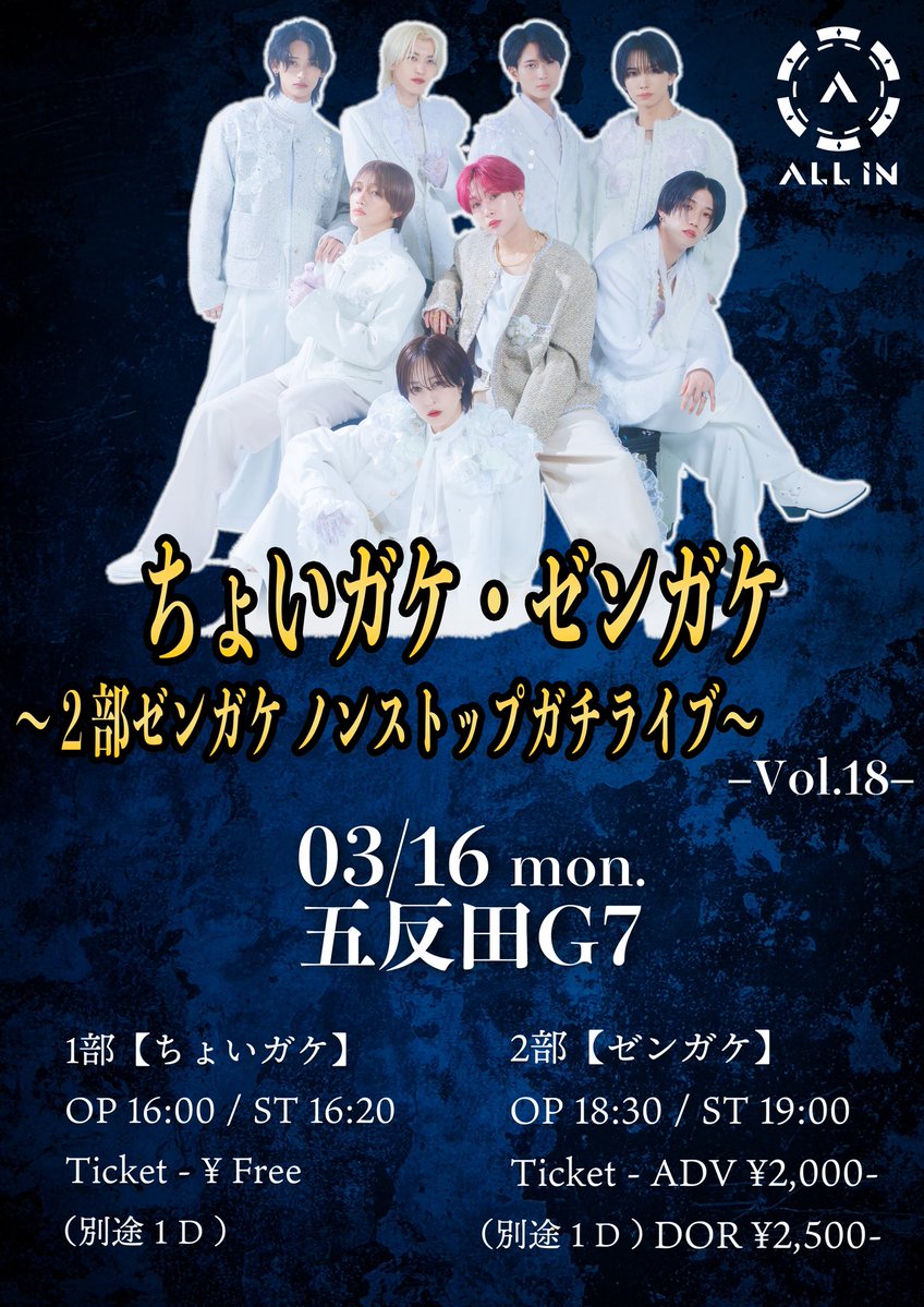 🎫チケット情報🎫】 2026年3月16日(月)ALL IN定期公演 1部『ちょいガケ