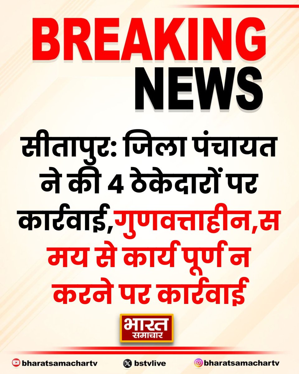सीतापुर: जिला पंचायत ने की 4 ठेकेदारों पर कार्रवाई

➡गुणवत्ताहीन,समय से कार्य पूर्ण न करने पर कार्रवाई
➡कार्यक्षमता से अधिक टेंडर लेने के चलते हुई देरी
➡जिला पंचायत ने जारी किया नोटिस
➡रजिस्टर्ड 4 फर्मों को किया गया ब्लैक लिस्टेड
➡टेंडर अमाउंट का 10% कटौती का भी निर्देश
➡1