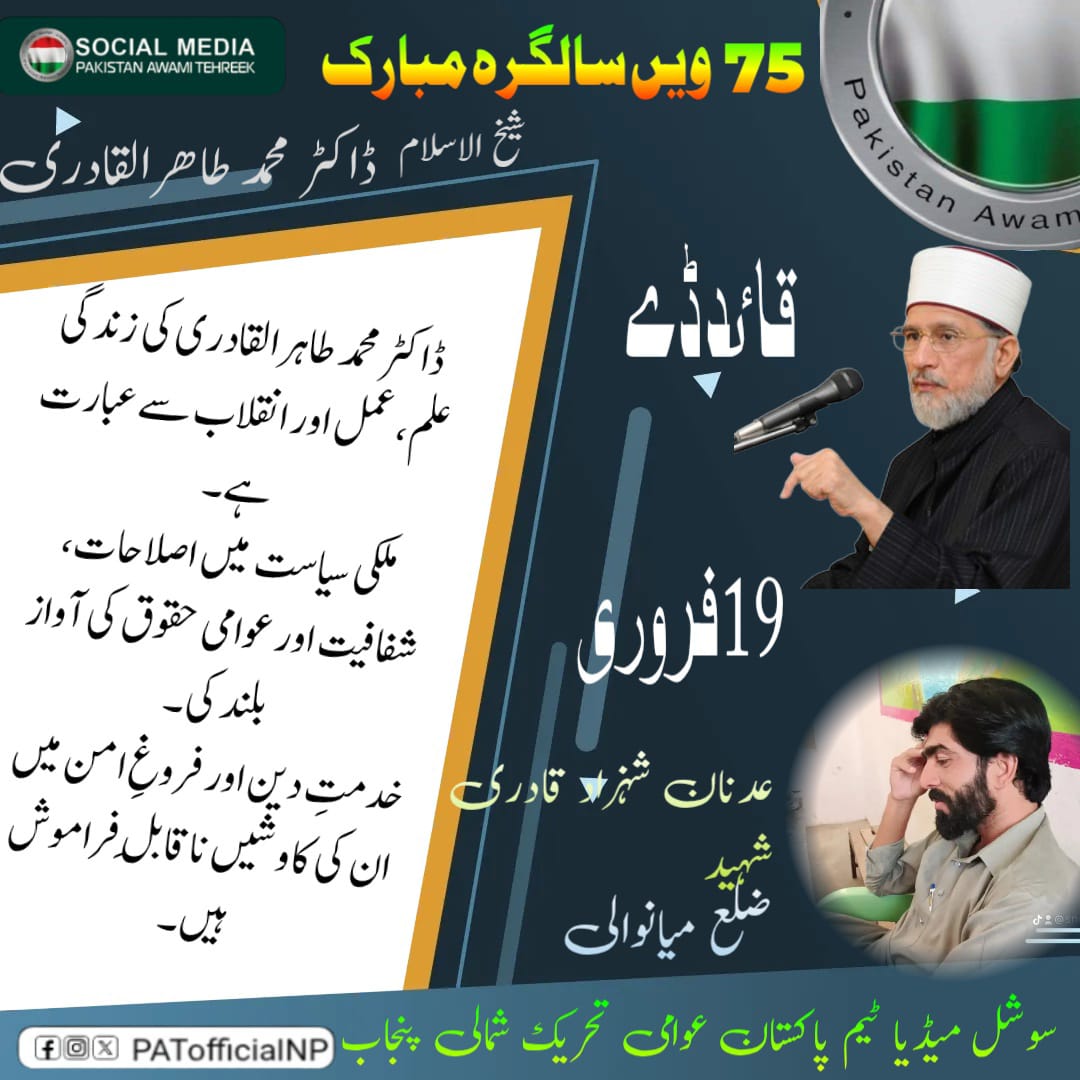 Ansari_PAT's tweet photo. ڈاکٹر محمد طاہر القادری کی دین اور امن کے فروغ کے لیے کی گئی خدمات ناقابلِ فراموش ہیں
 #سلام_ڈاکٹرقادری

@TahirulQadri 
@PATofficialPK
@PATofficialNPSM https://t.co/NnJIlboGvS