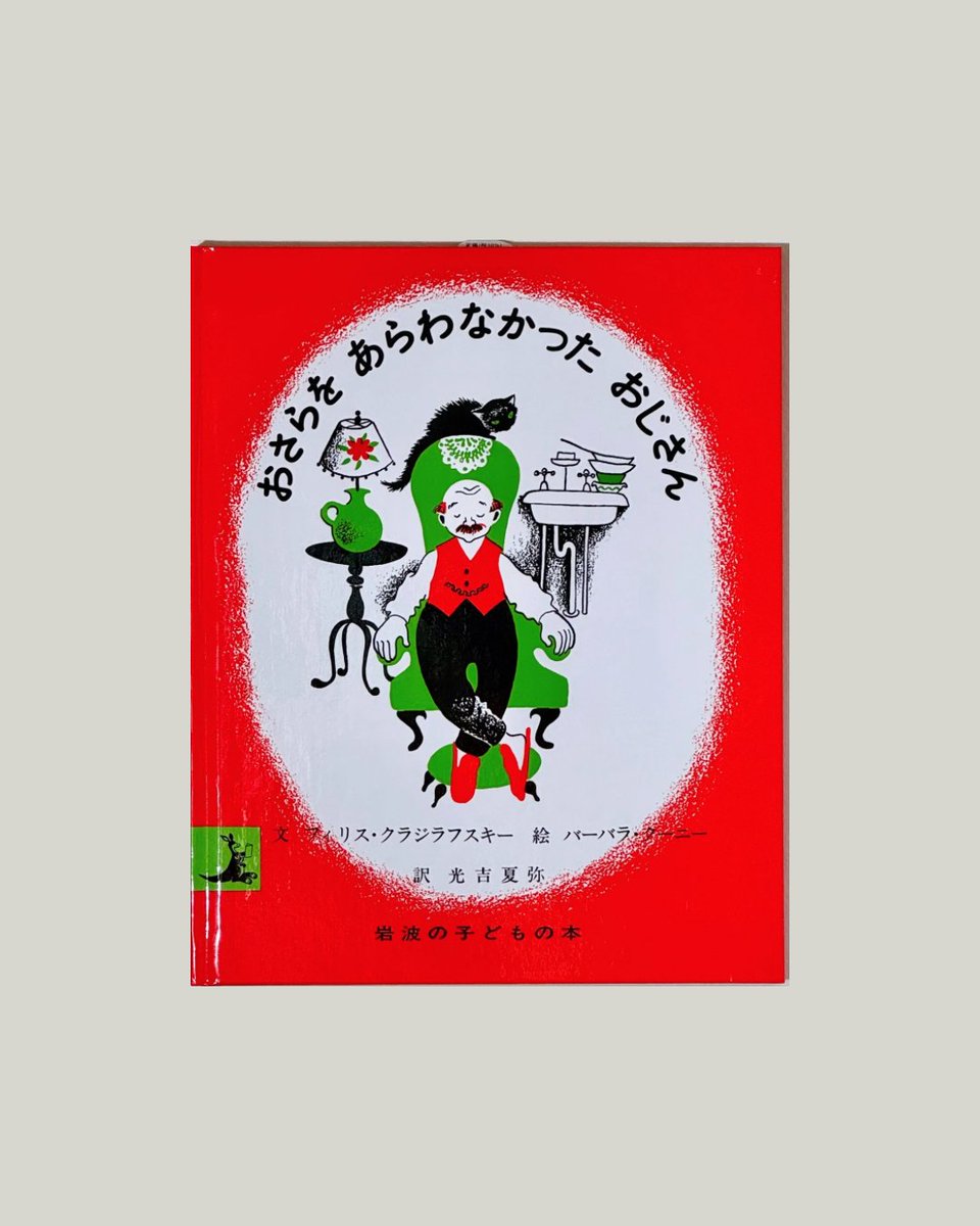 バーバラ・クーニーの絵が東欧の絵本を感じさせるような、
色使いと絵でとてもおしゃれ。
甘くない可愛さのグラフィカルな表紙絵で、
カップボードなどに飾ると素敵かも
とことんお皿を洗わなかったおじさんのお話が愉快！

▼絵本の小径Online Shop▼
ecomichi.base.shop/categories/663…

#バーバラクーニー