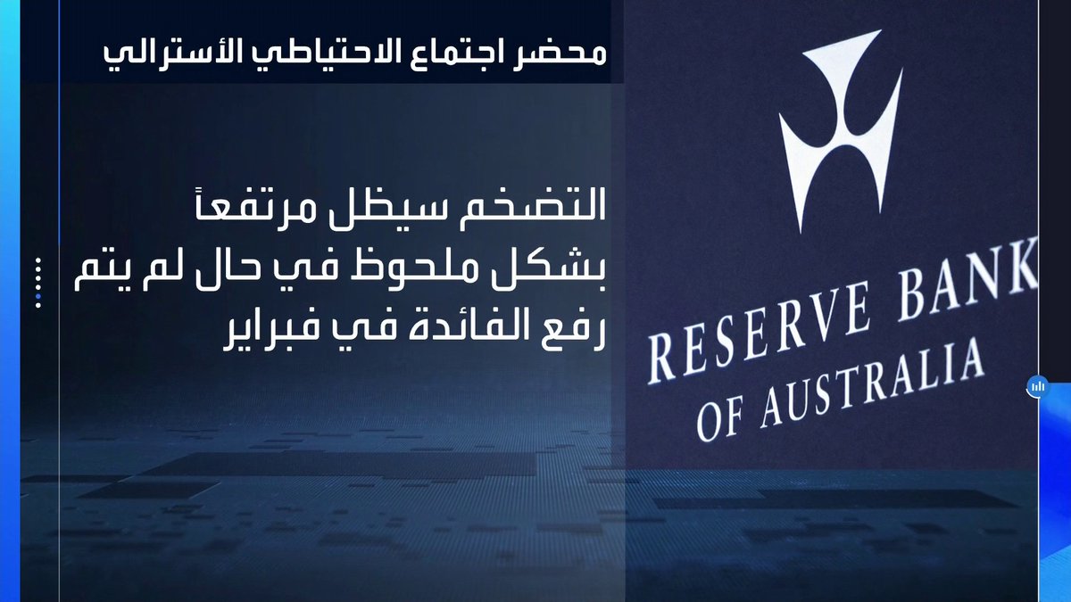 الفدرالي الأسترالي: التضخم كان سيبقى مرتفعاً بحال لم يتم رفع الفائدة في فبراير غداء عمل _Business 