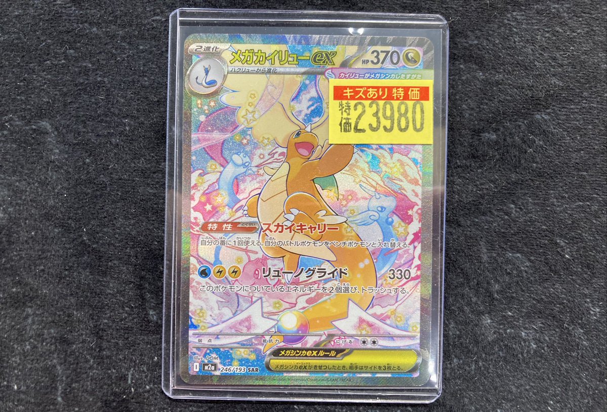 ポケカ #ポケモンカード メガカイリューex （SAR