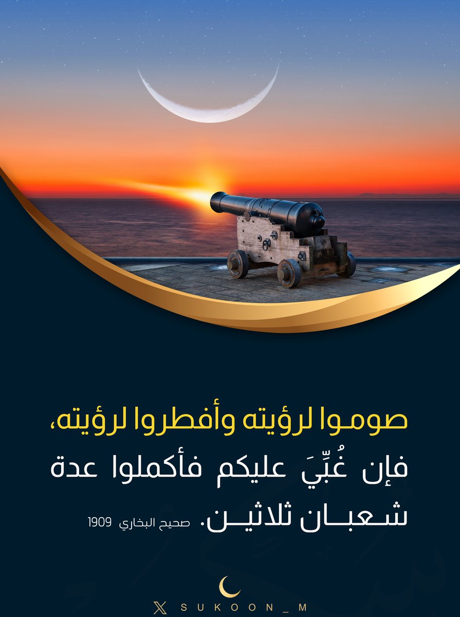 sukoon_m's tweet photo. قال رسول الله ﷺ:
"صوموا لرؤيته وأفطروا لرؤيته، فإن غُبِّيَ عليكم فأكملوا عدة شعبان ثلاثين".
📖صحيح البخاري
#شهر_رمضان_المبارك ✨
#هلال_رمضان🌙 https://t.co/YzdkSDeexB