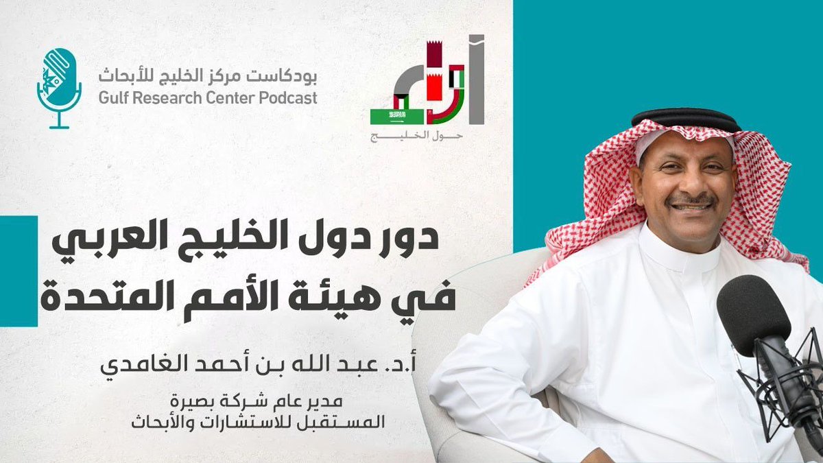 بودكاست مركز الخليج للأبحاث🎙 tweet media