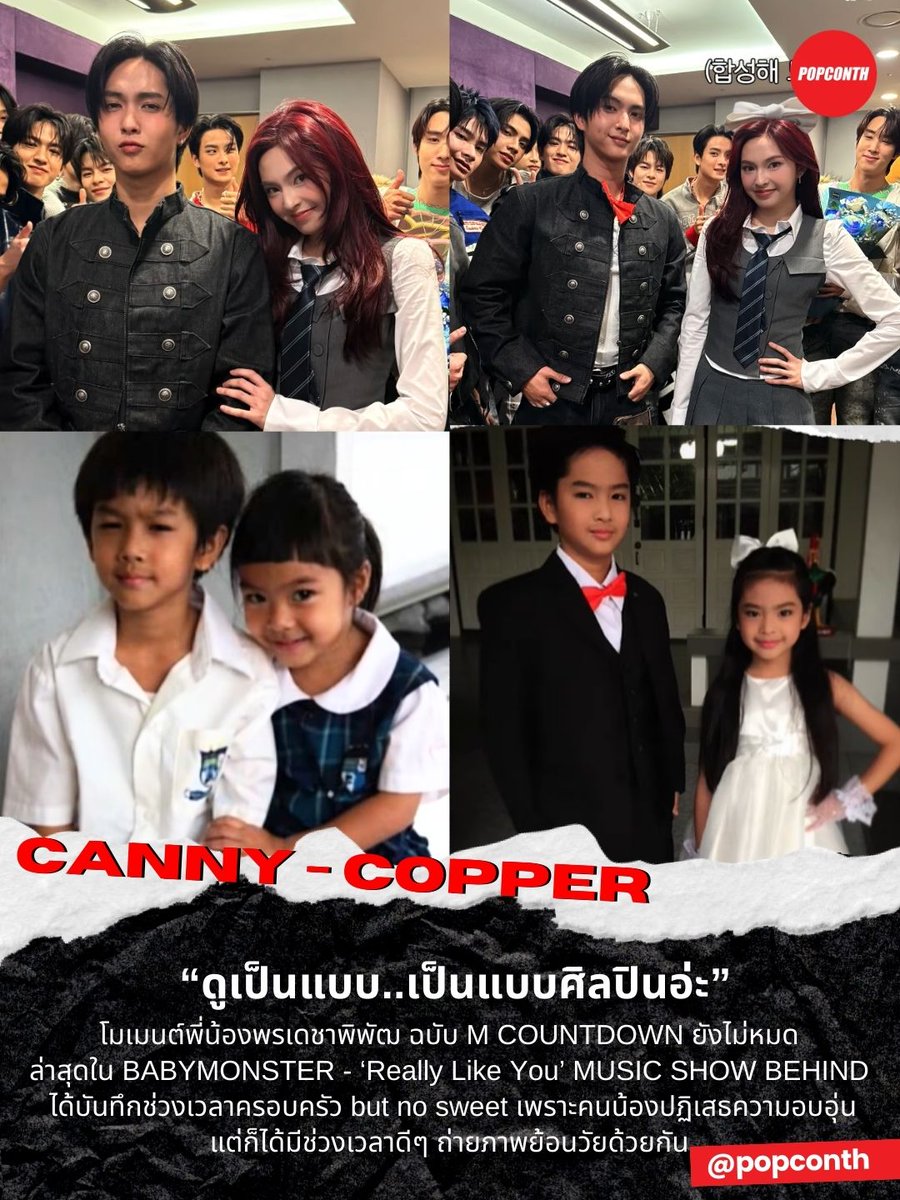 popconth's tweet image. 🔴“ดูเป็นแบบ..เป็นแบบศิลปินอ่ะ” ✨ โมเมนต์พี่น้องพรเดชาพิพัฒ ฉบับ M COUNTDOWN ยังไม่หมด  #CHIQUITA #COPPERdechawat

ล่าสุดใน BABYMONSTER - ‘Really Like You’ MUSIC SHOW BEHIND ได้บันทึกช่วงเวลาครอบครัว but no sweet เพราะคนน้องปฏิเสธความอบอุ่น แต่ก็ได้มีช่วงเวลาดีๆ…
