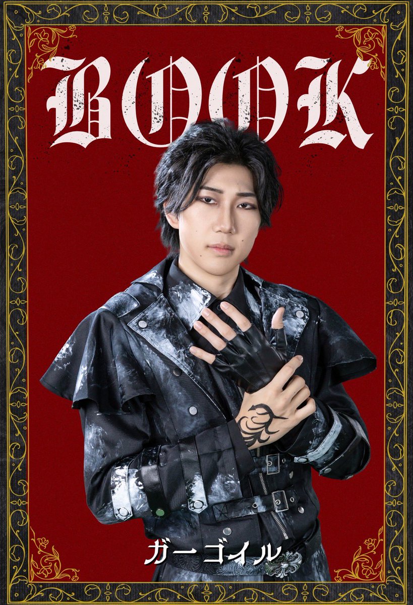 .

　　📚#壱BOOK 登場人物紹介㊳

　　　　ガーゴイル／日置翼

.˚⊹⁺‧┈┈┈┈┈┈┈┈┈┈┈┈‧⁺ ⊹˚.

物語の書き換えを目論む反物語組織「代筆者」の一員。
ある人物の考えのもと行間の住人に『BOOK』を渡し、物語の改竄に手を貸す。

.