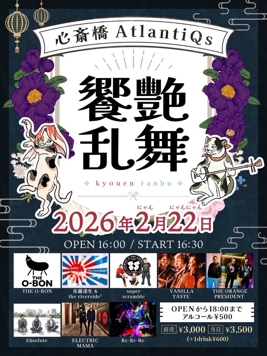 rerere_official's tweet photo. 三連休中日2月22日日曜日は此方💁
心斎橋AtlantiQsにて
🐈"響艶乱舞"🐈
今年も素晴らしいアーティストを集合させてくれます艶子氏💃
年に一度の響艶をお楽しみ下さい🕺
皆様のご来場心よりお待ち致しております
体調管理は万全に☝️
#ReReRe
#リーリーリー
#AtlantiQs https://t.co/pK98IHNIPn
