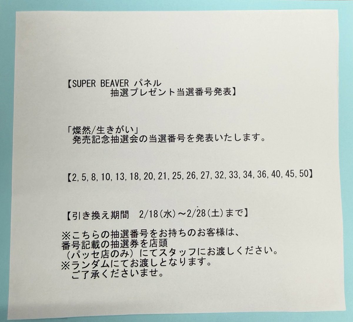 SUPERBEAVER】 『SUPER BEAVER:燦然/生きがい』 発売記念パネル