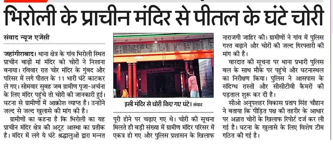भिरोली के प्राचीन मंदिर से घंटे चोरी होना सुरक्षा व्यवस्था की बड़ी नाकामी है। जब आस्था के स्थान ही सुरक्षित नहीं, तो आम जनता की सुरक्षा पर भी सवाल खड़े होना स्वाभाविक है।😡