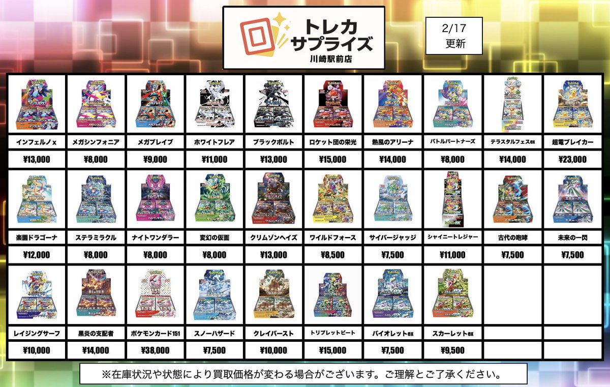 2/17 ポケモンカード BOX 買取表更新しました‼️ 古いBOX〜最新弾まで