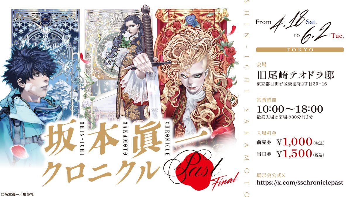 坂本眞一クロニクル：Past/Final・4/18〜6/2豪徳寺 tweet media